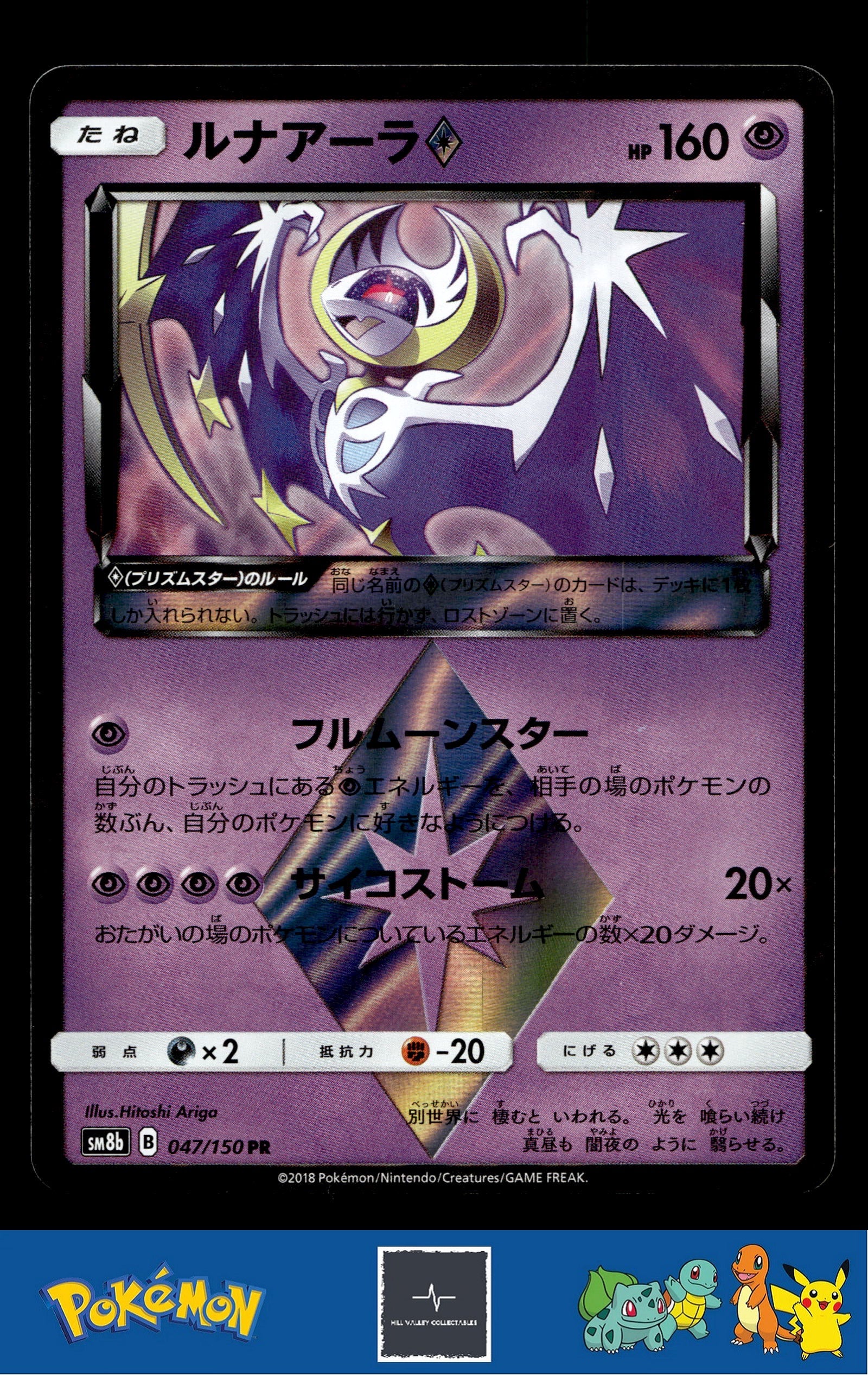 Japanese Pokemon s8b Ultra Shiny GX 047/150 Lunala Prism Star
