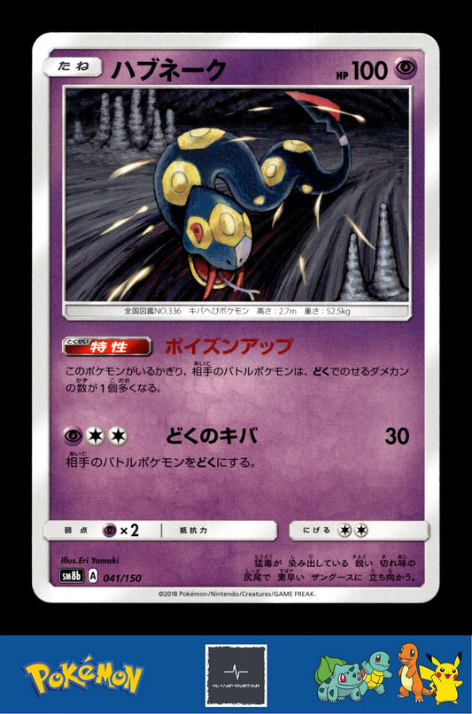 2018 Japanese Pokemon sm8b Ultra Shiny GX 041/150 Seviper