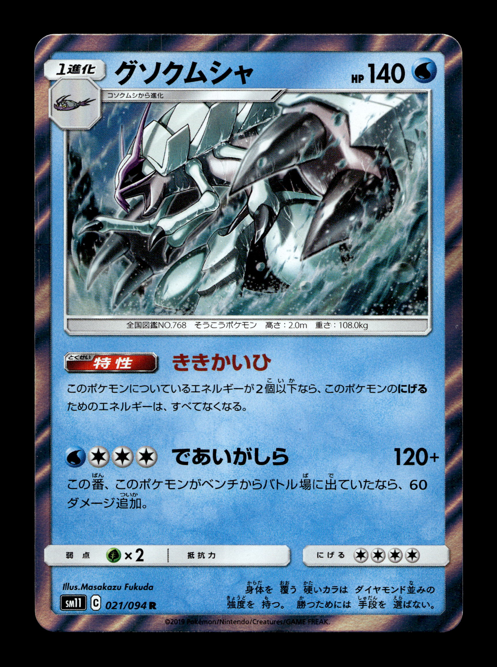 2019 Japanese Pokemon sm11 Miracle Twins 021/094 Golisopod Holo
