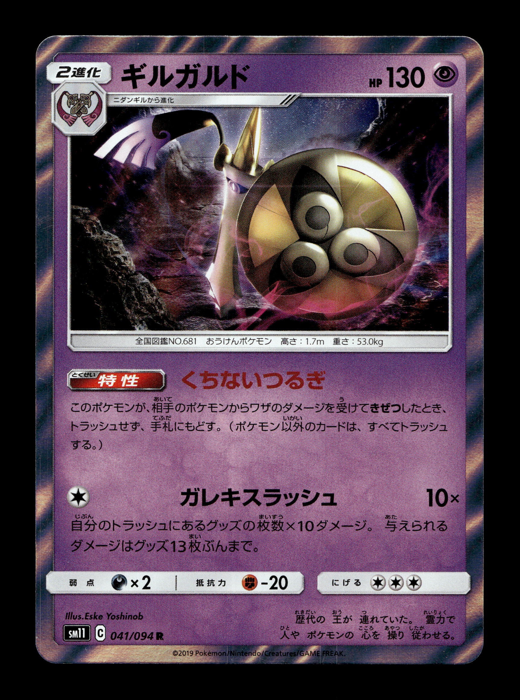 2019 Japanese Pokemon sm11 Miracle Twins 041/094 Aegislash Holo
