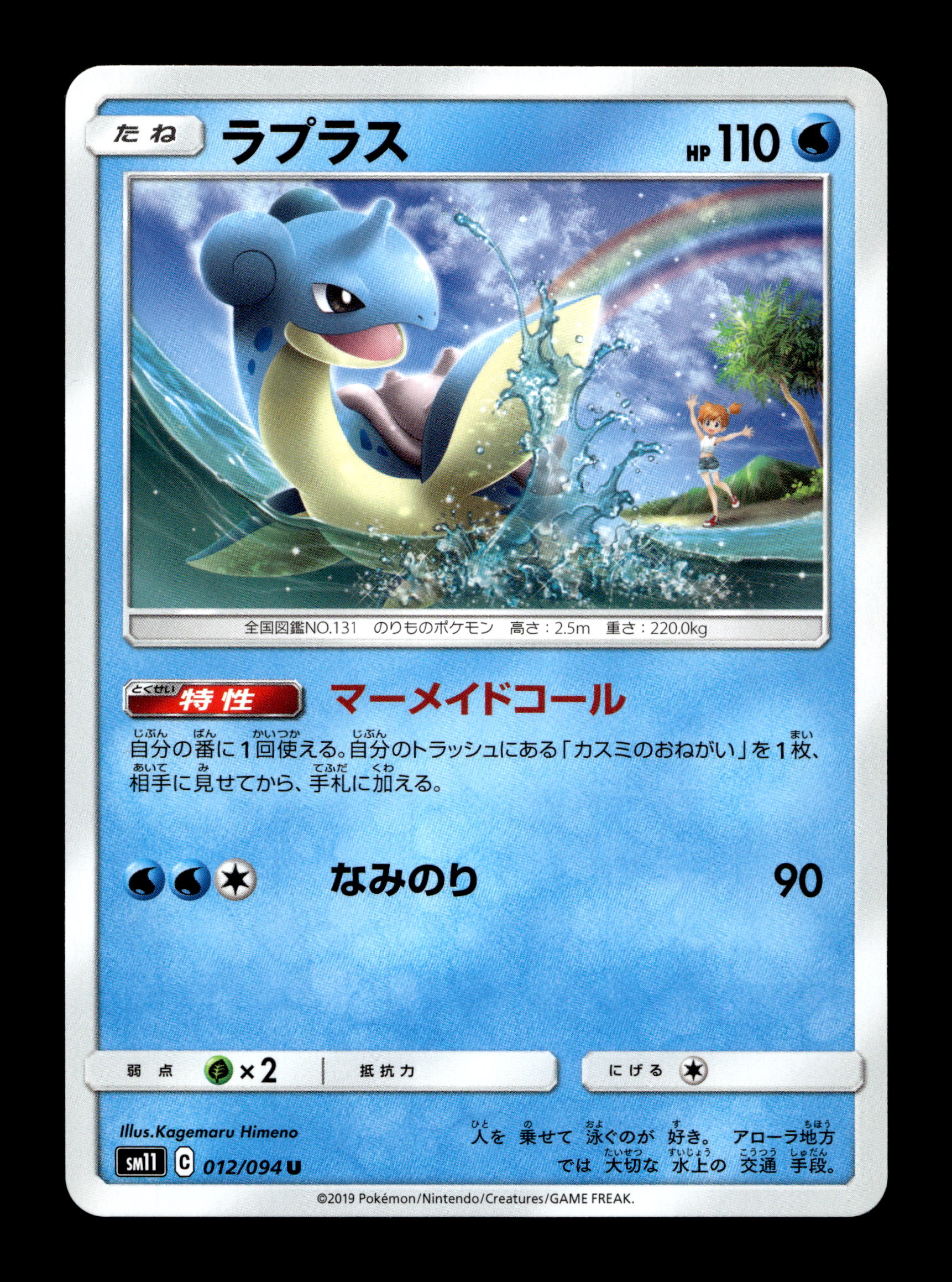 2019 Japanese Pokemon sm11 Miracle Twins 012/094 Lapras (Misty)