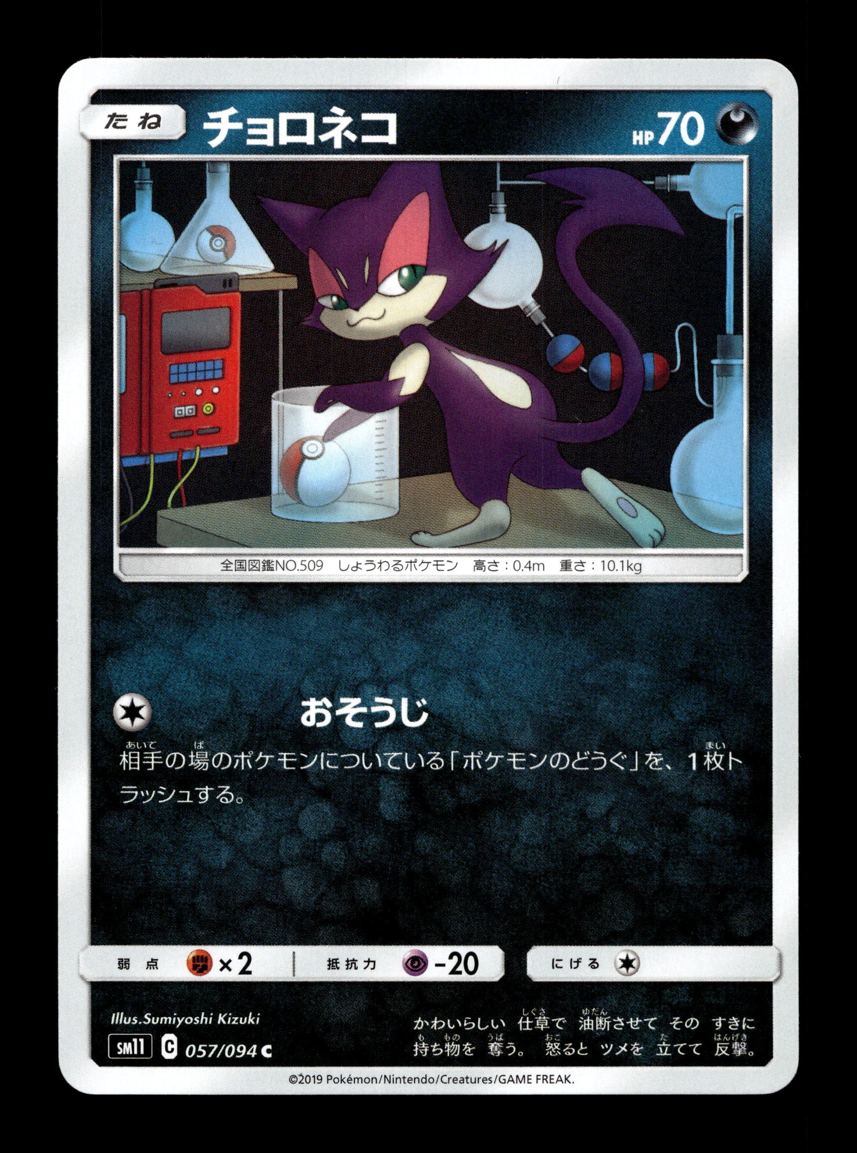 2019 Japanese Pokemon sm11 Miracle Twins 057/094 Purrloin