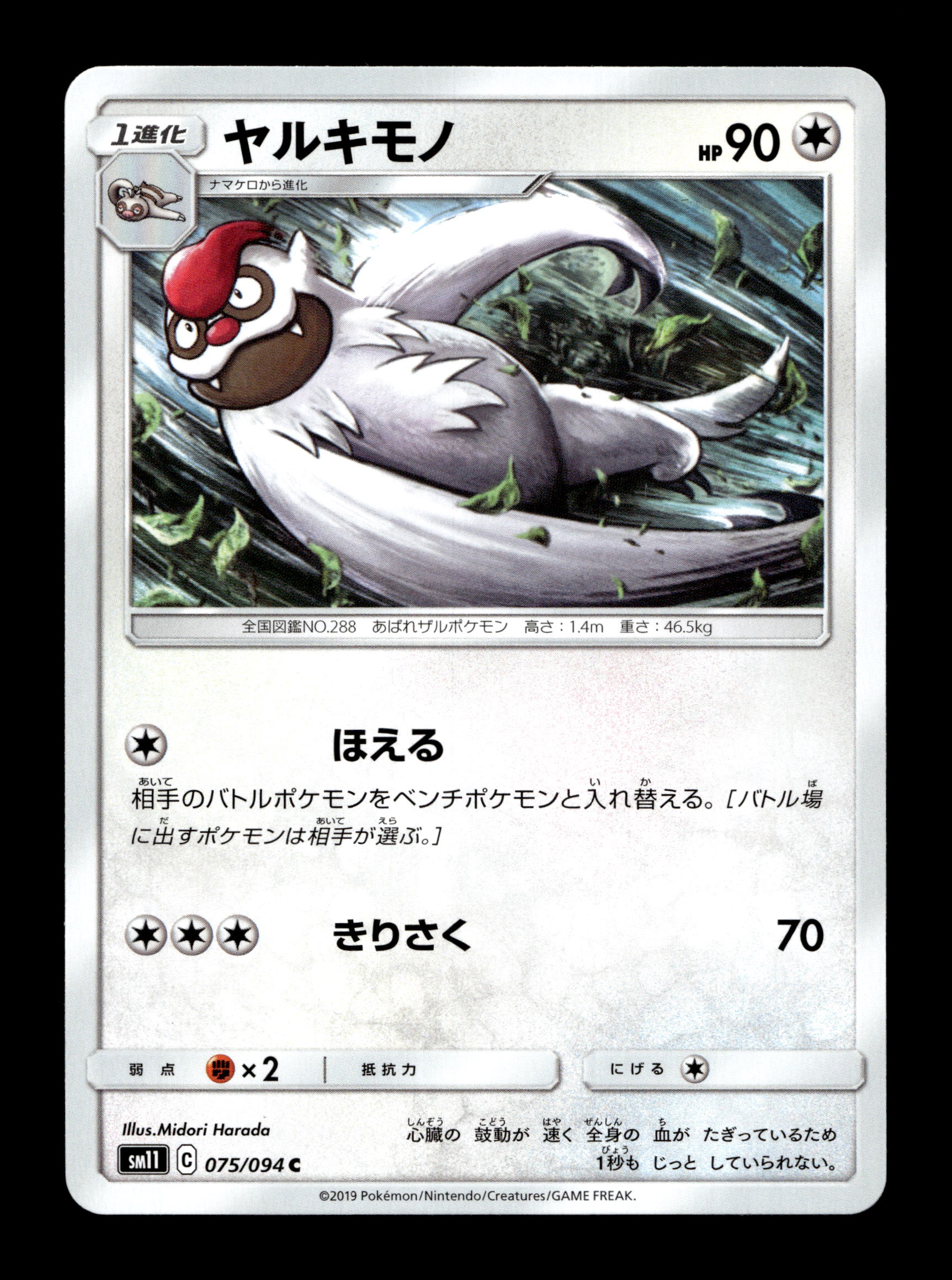 2019 Japanese Pokemon sm11 Miracle Twins 075/094 Vigoroth