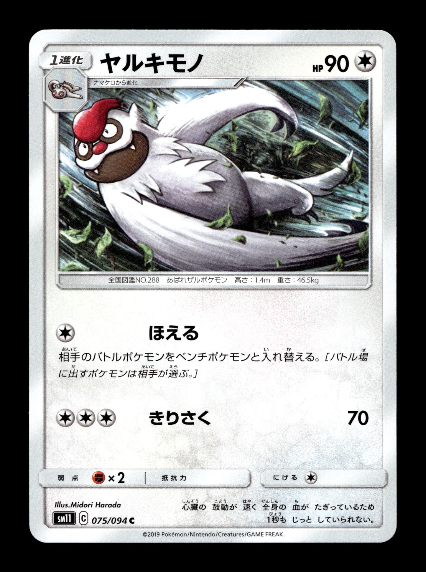 2019 Japanese Pokemon sm11 Miracle Twins 075/094 Vigoroth