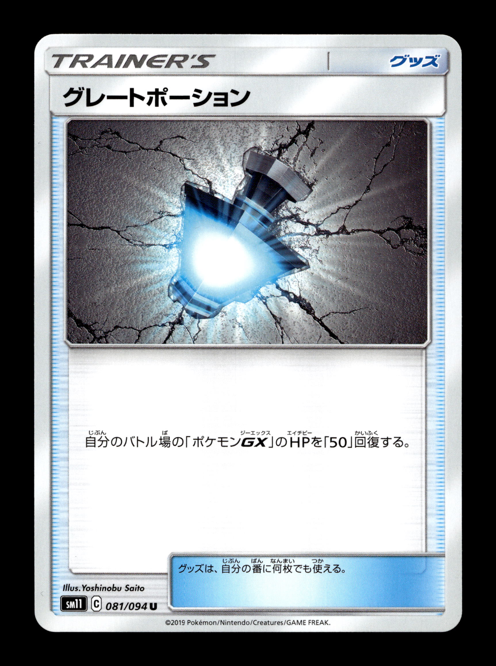 2019 Japanese Pokemon sm11 Miracle Twins 081/094 Great Potion