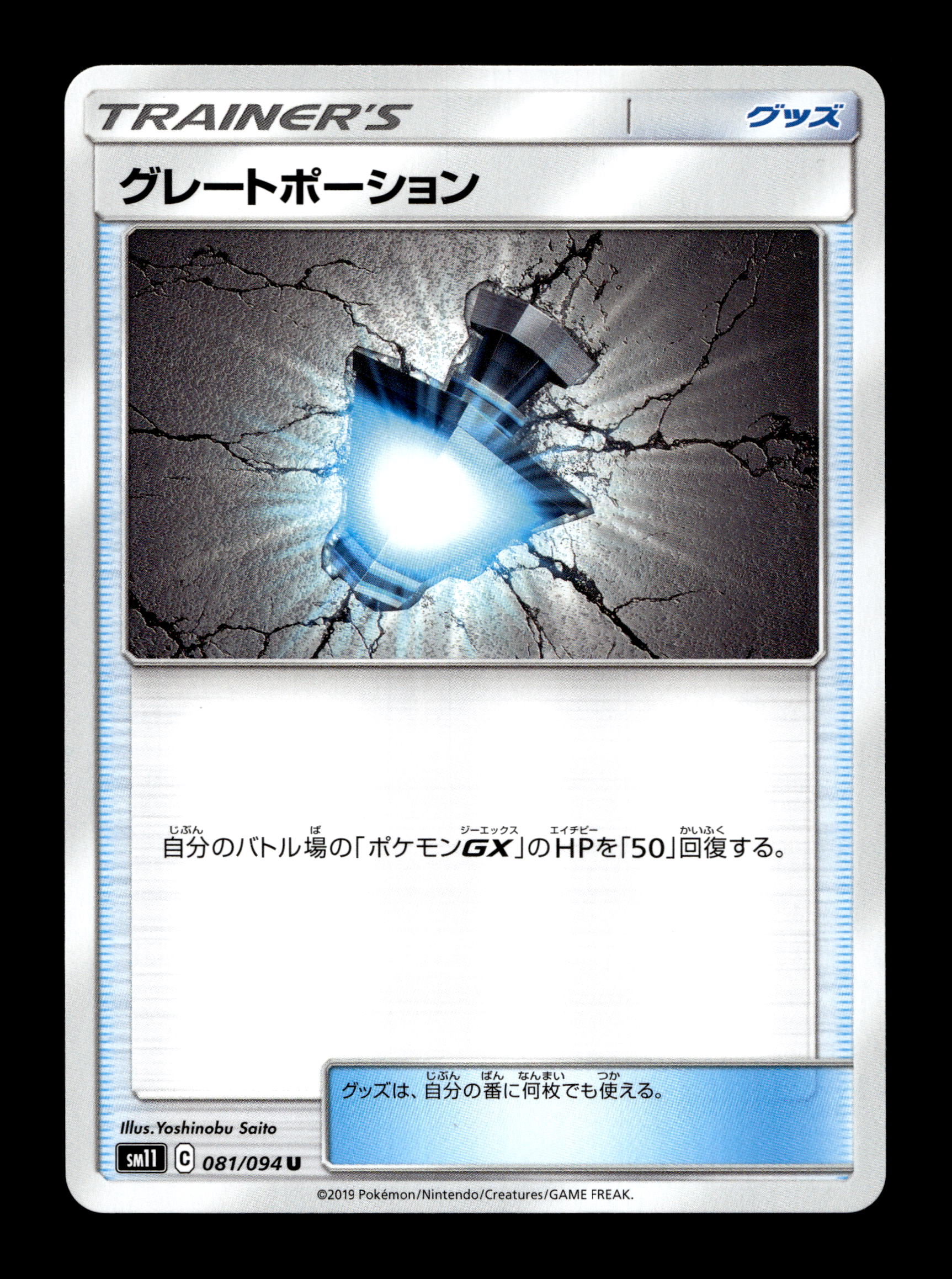 2019 Japanese Pokemon sm11 Miracle Twins 081/094 Great Potion