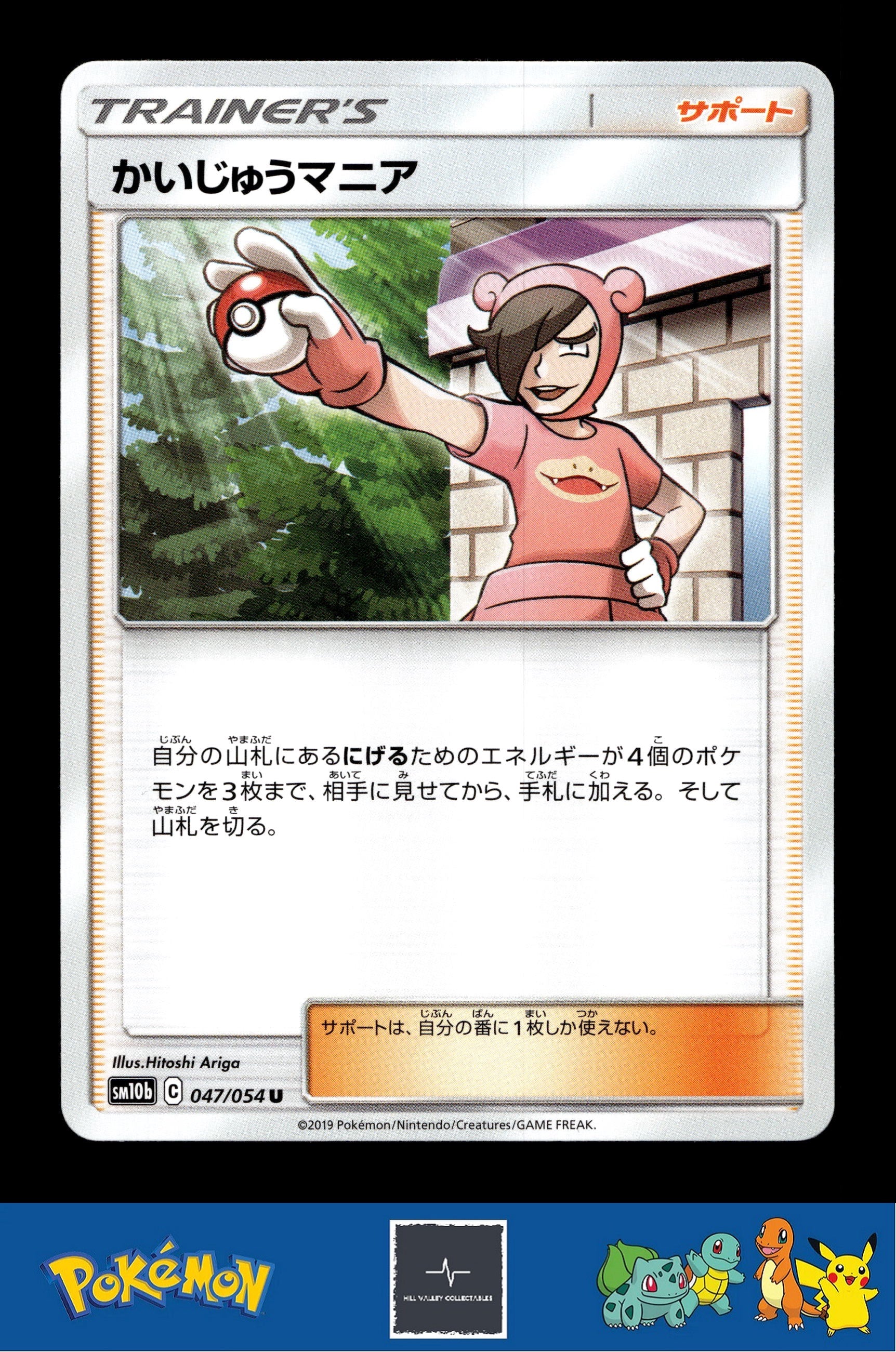 2019 Japanese Pokemon sm10b Sky Legend 047/054 Poke Maniac