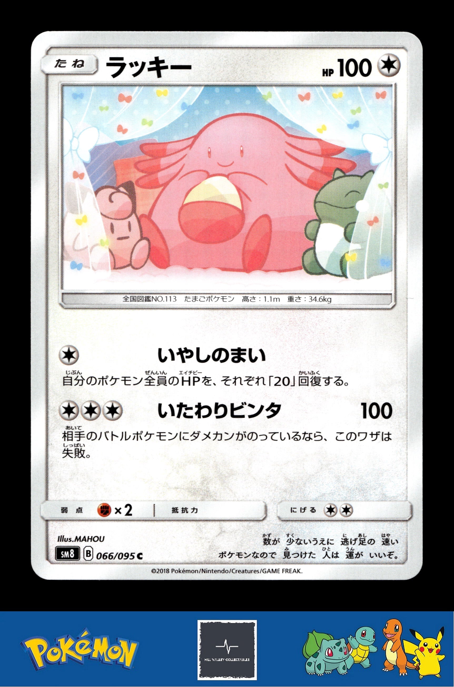 2018 Japanese Pokemon sm8 Super Burst Impact 066/095 Blissey