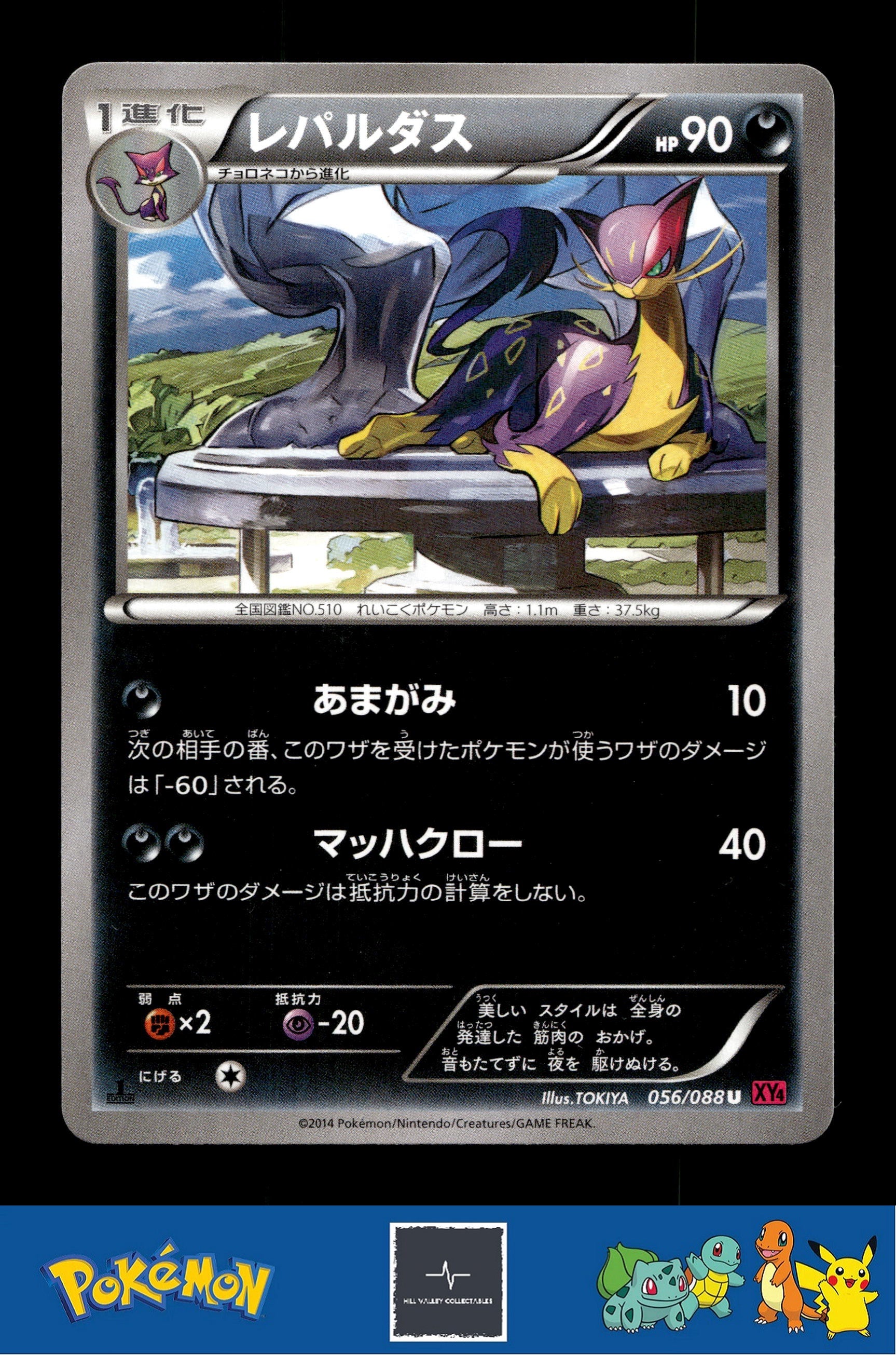 2014 Japanese Pokemon XY4 Phantom Gate 056/088 Liepard (TOKIYA) 1st Ed