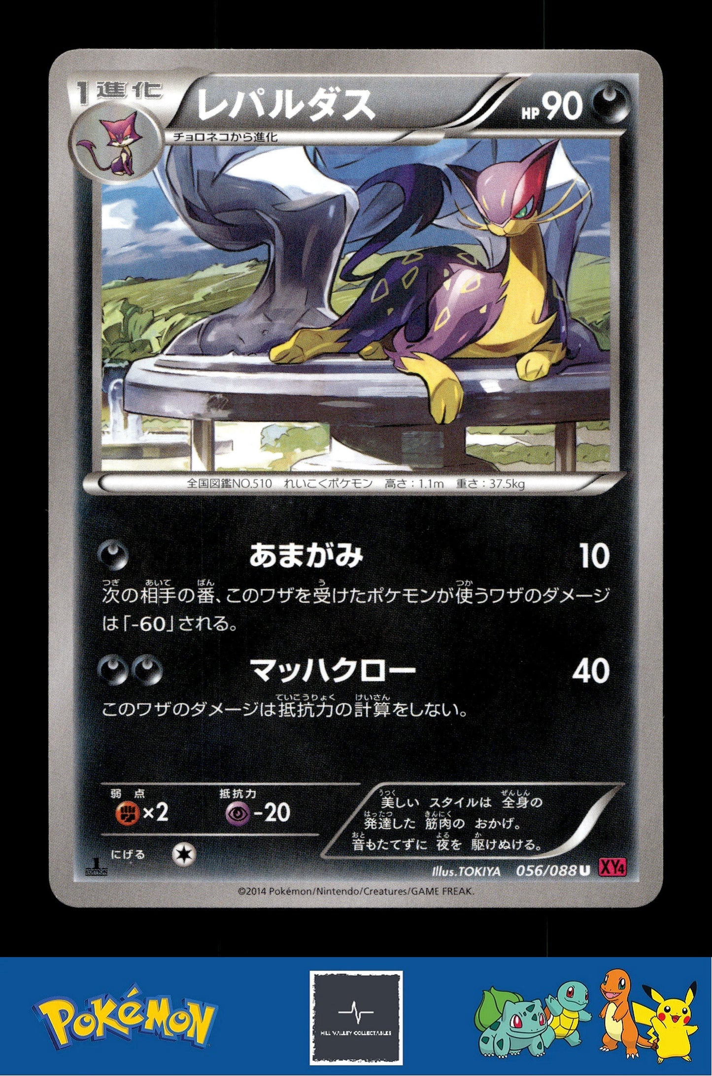 2014 Japanese Pokemon XY4 Phantom Gate 056/088 Liepard (TOKIYA) 1st Ed