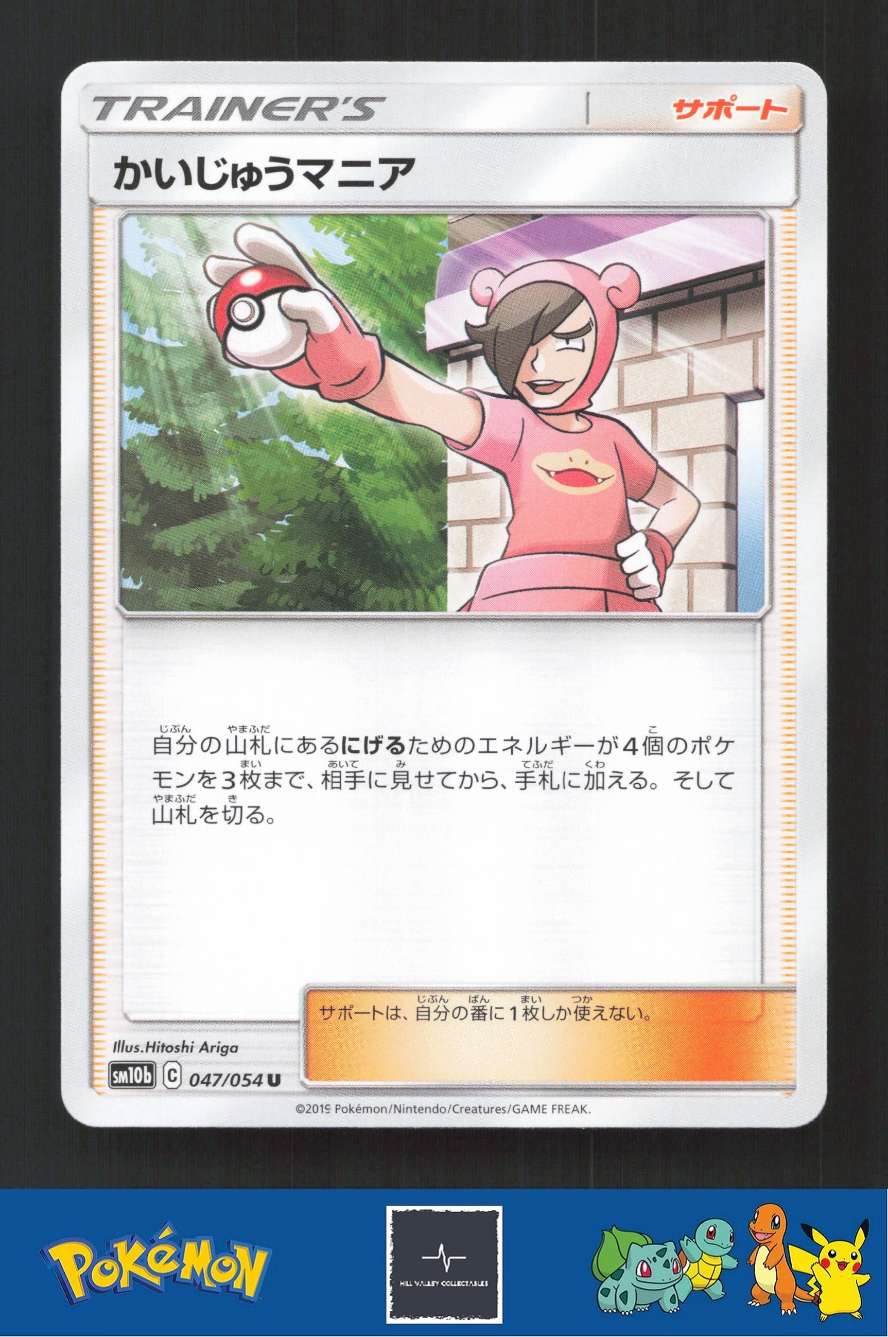 2019 Japanese Pokemon sm10b Sky Legend 047/054 Poke Maniac