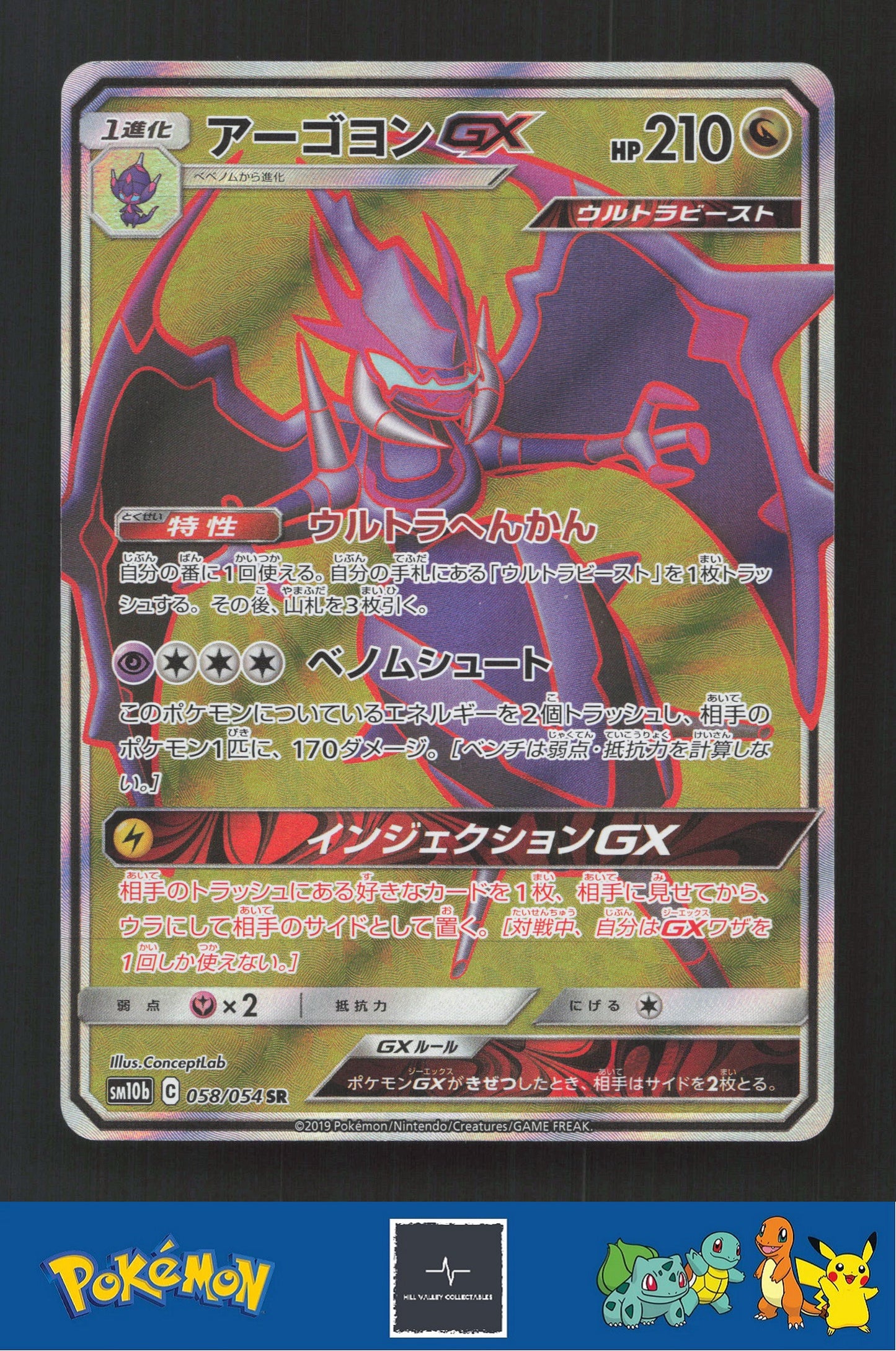 2019 Japanese Pokemon sm10b Sky Legend 058/054 Naganadel GX