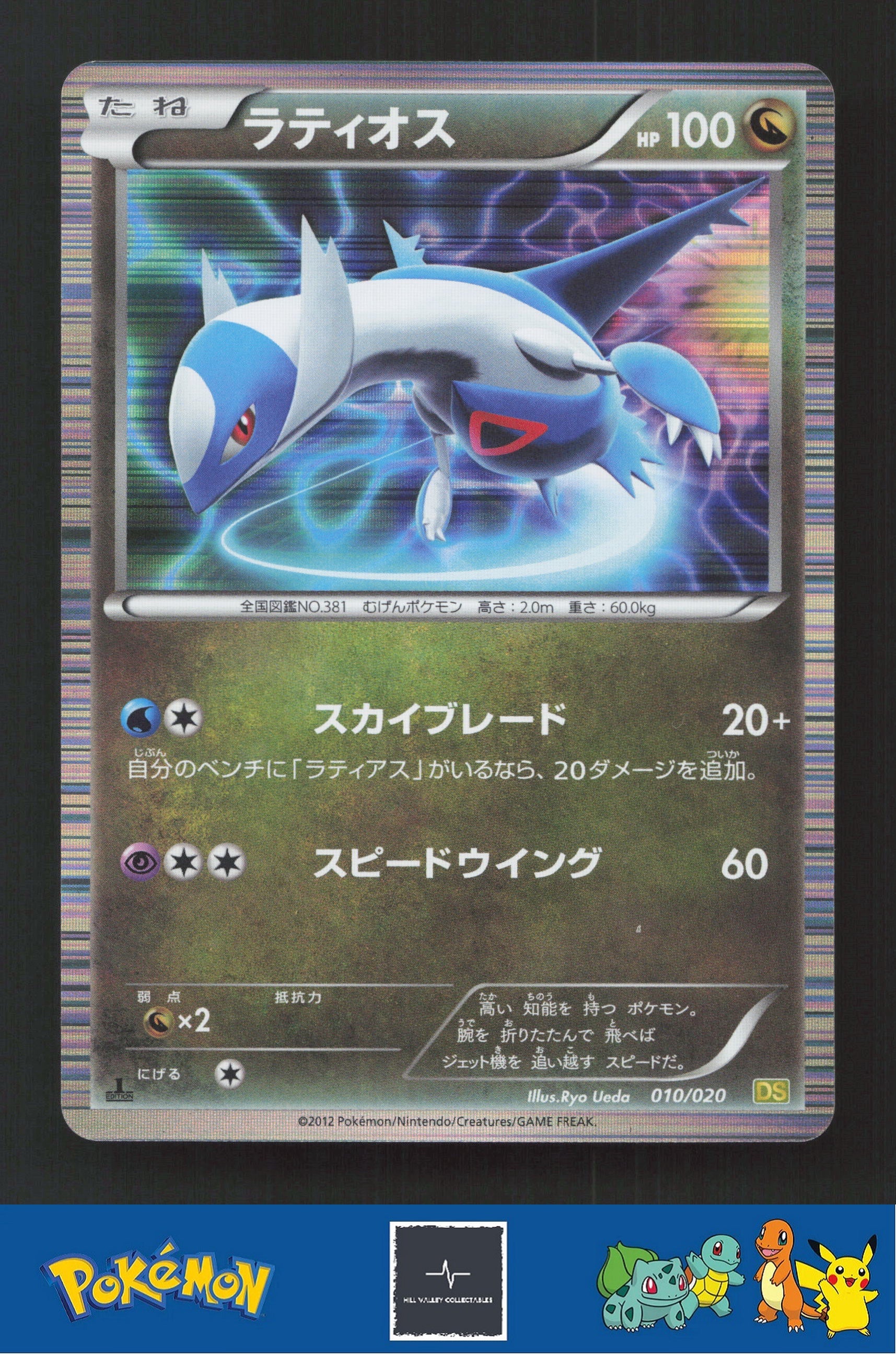 2012 Japanese Pokemon DS Dragon Selection 010/020 Latios Holo
