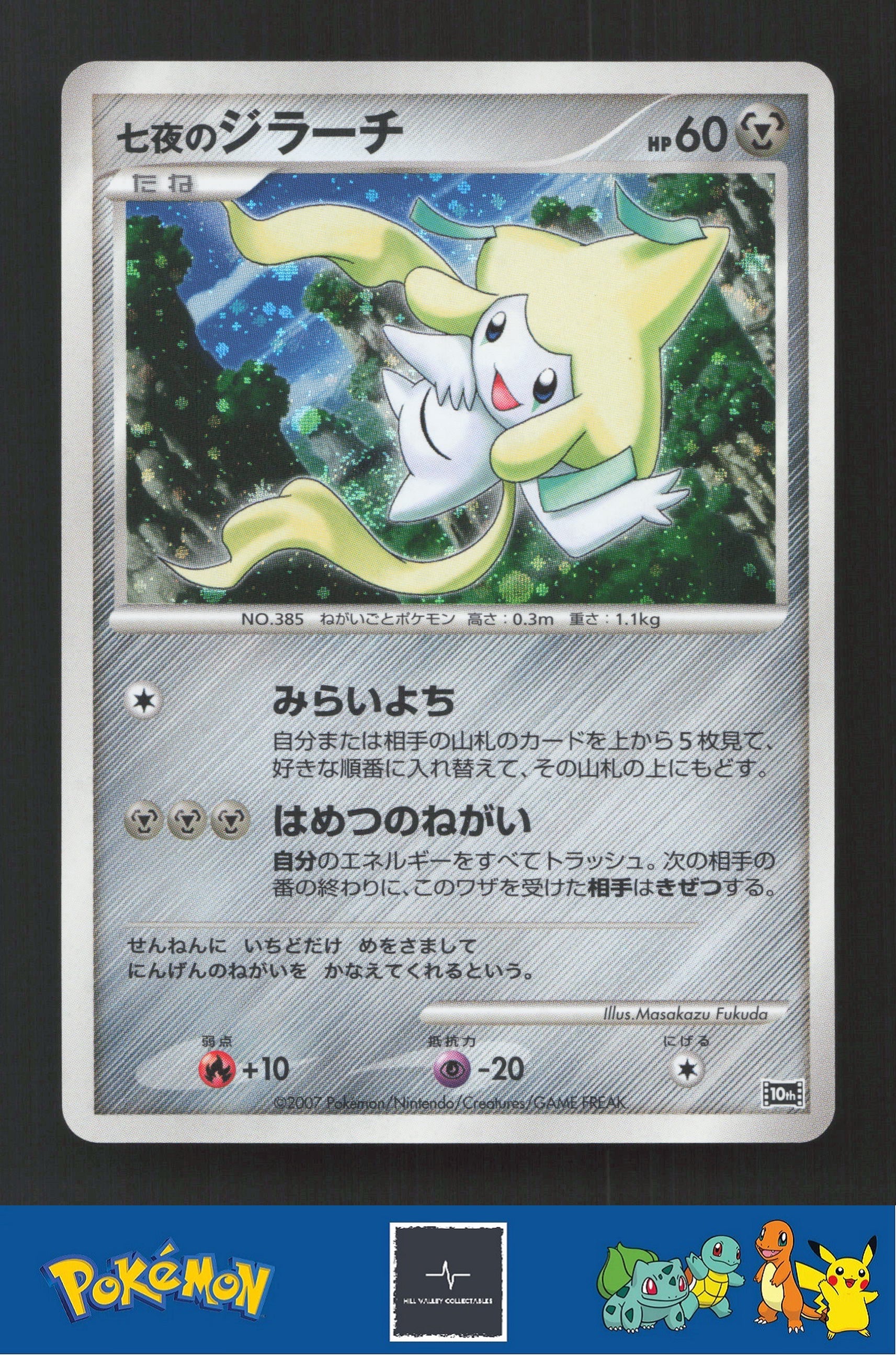 2007 Japanese Pokemon 10th Movie Comm Seven Nights Jirachi