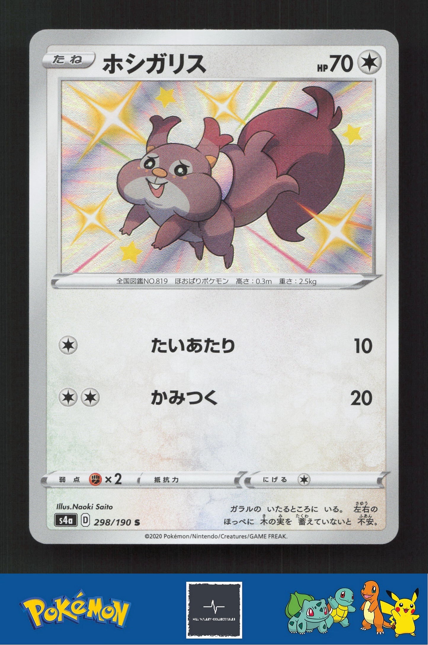 2020 Japanese Pokemon S4a Shiny Star V 298/190 Skwovet