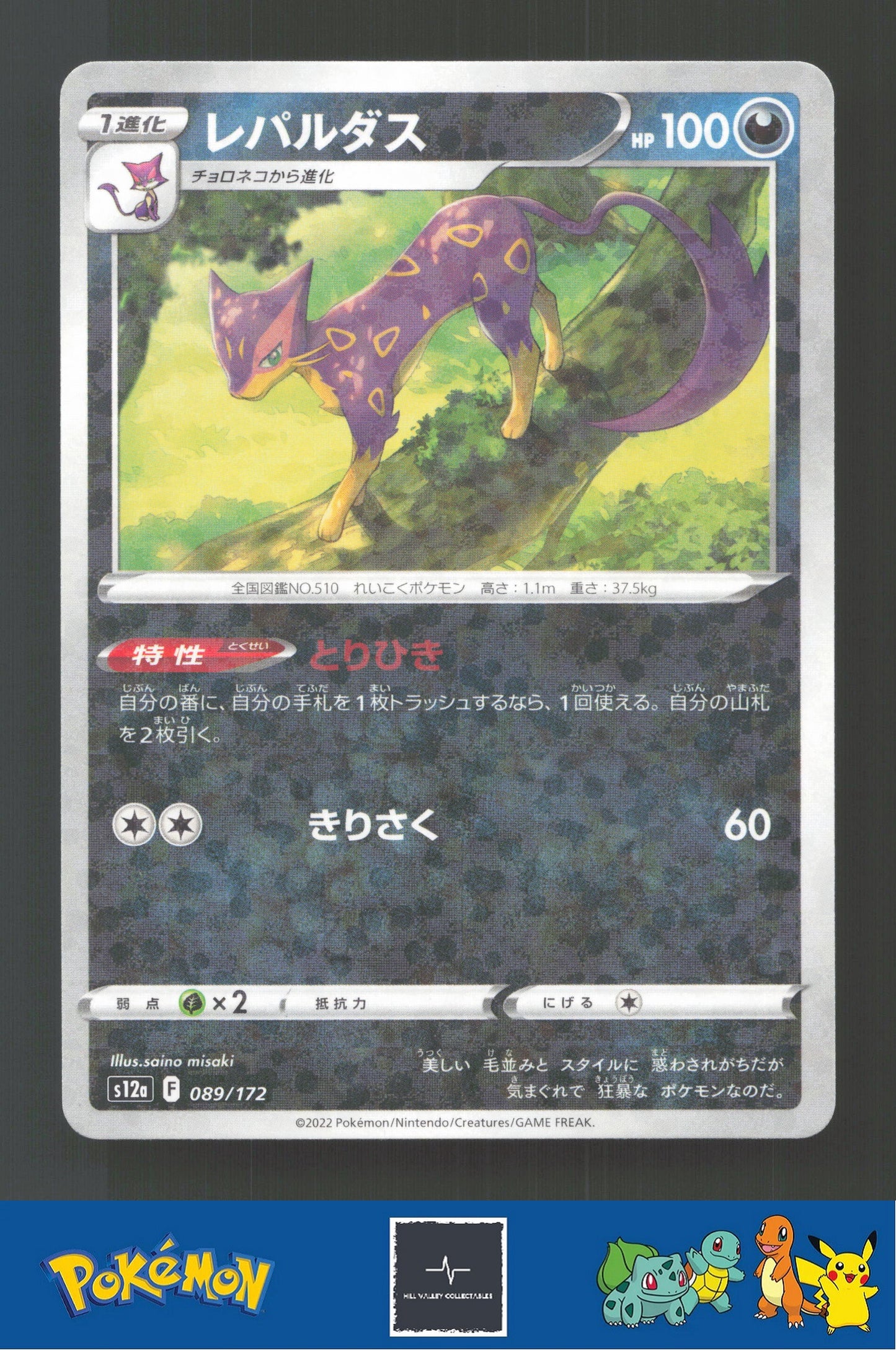 2022 Japanese Pokemon S12a Vstar Universe 089/172 Liepard Reverse