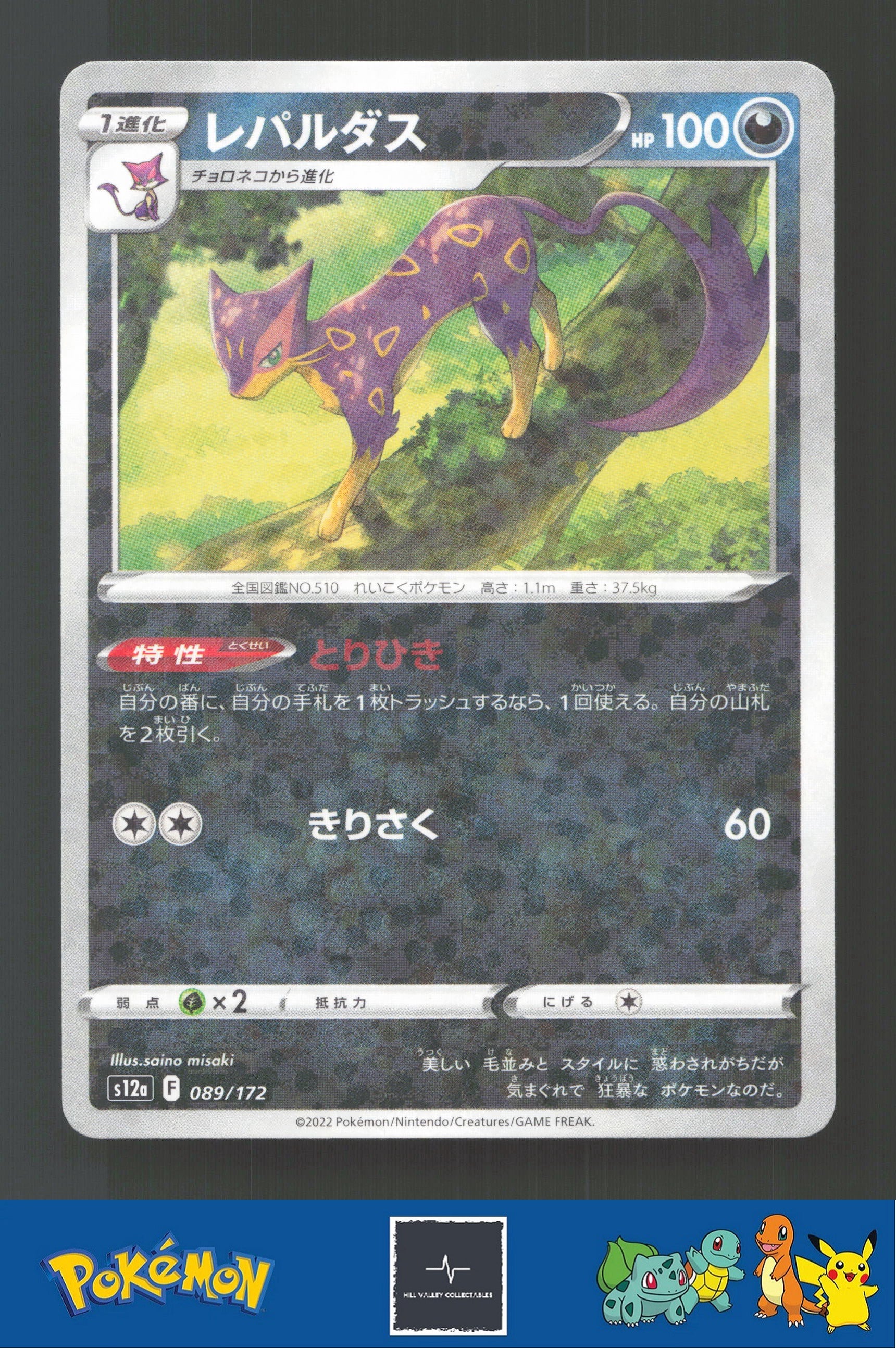 2022 Japanese Pokemon S12a Vstar Universe 089/172 Liepard Reverse