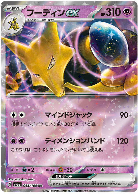 2023 Japanese Pokemon sv2a 151 065/165 Alakazam ex