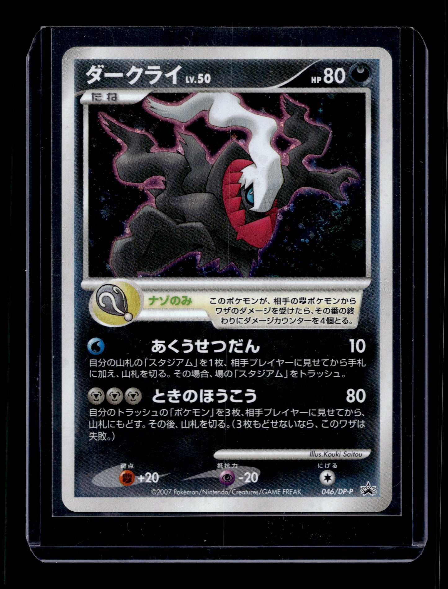 2007 Japanese Pokemon 10th Movie Commemorative Promo 046/DP-P Darkrai