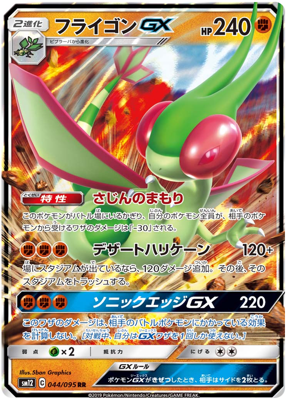 2019 Japanese Pokemon sm12 Alter Genesis 044/095 Flygon GX