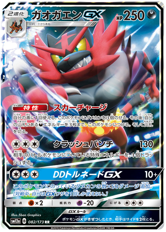 2019 Japanese Pokemon sm12a Tag Team All Stars 082/173 Incineroar GX