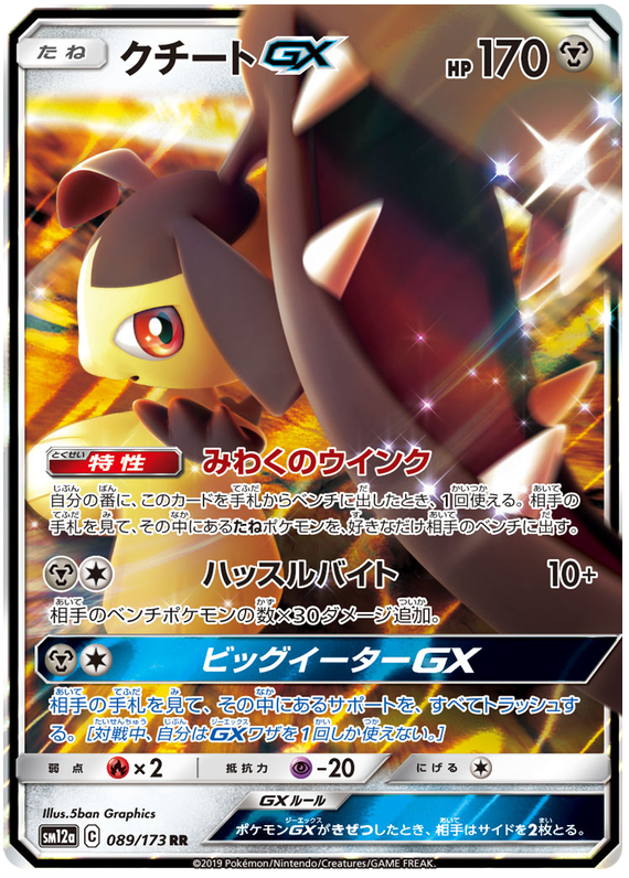 2019 Japanese Pokemon sm12a Tag Team All Stars 089/173 Mawile GX