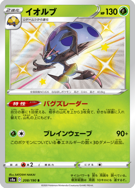 2020 Japanese Pokemon s4a Shiny Star 208/190 Orbeetle