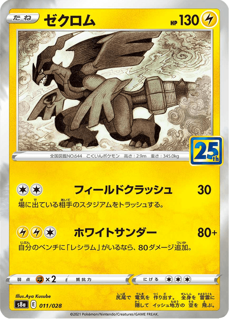 2021 Japanese Pokemon s8a 25th Celebrations 011/028 Zekrom