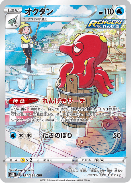 2021 Japanese Pokemon s8b VMAX Climax 191/184 Octillery