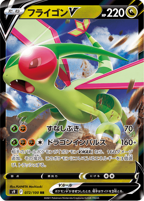 2022 Japanese Pokemon s9 Star Birth 072/100 Flygon V