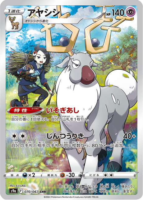 2022 Japanese Pokemon s9a Battle Region 070/067 Wyrdeer