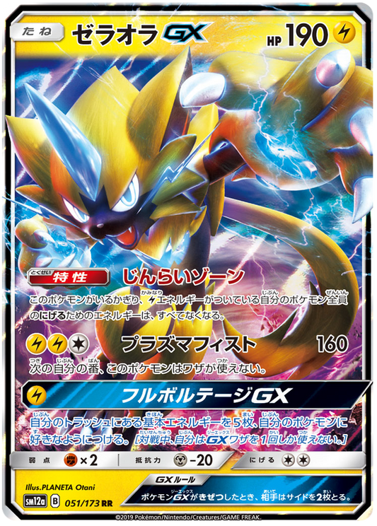 2019 Japanese Pokemon sm12a Tag Team All Stars 051/173 Zeraora GX