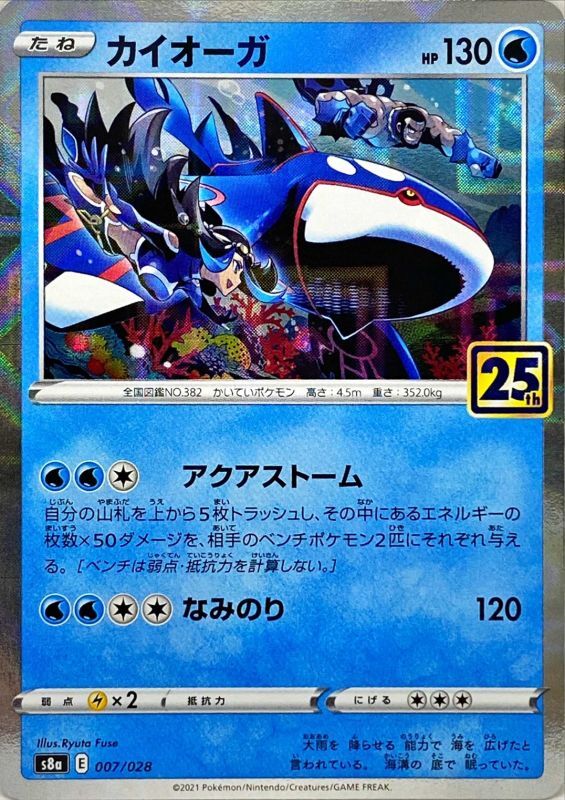 2021 Japanese Pokemon s8a 25th Celebrations 007/028 Kyogre Reverse